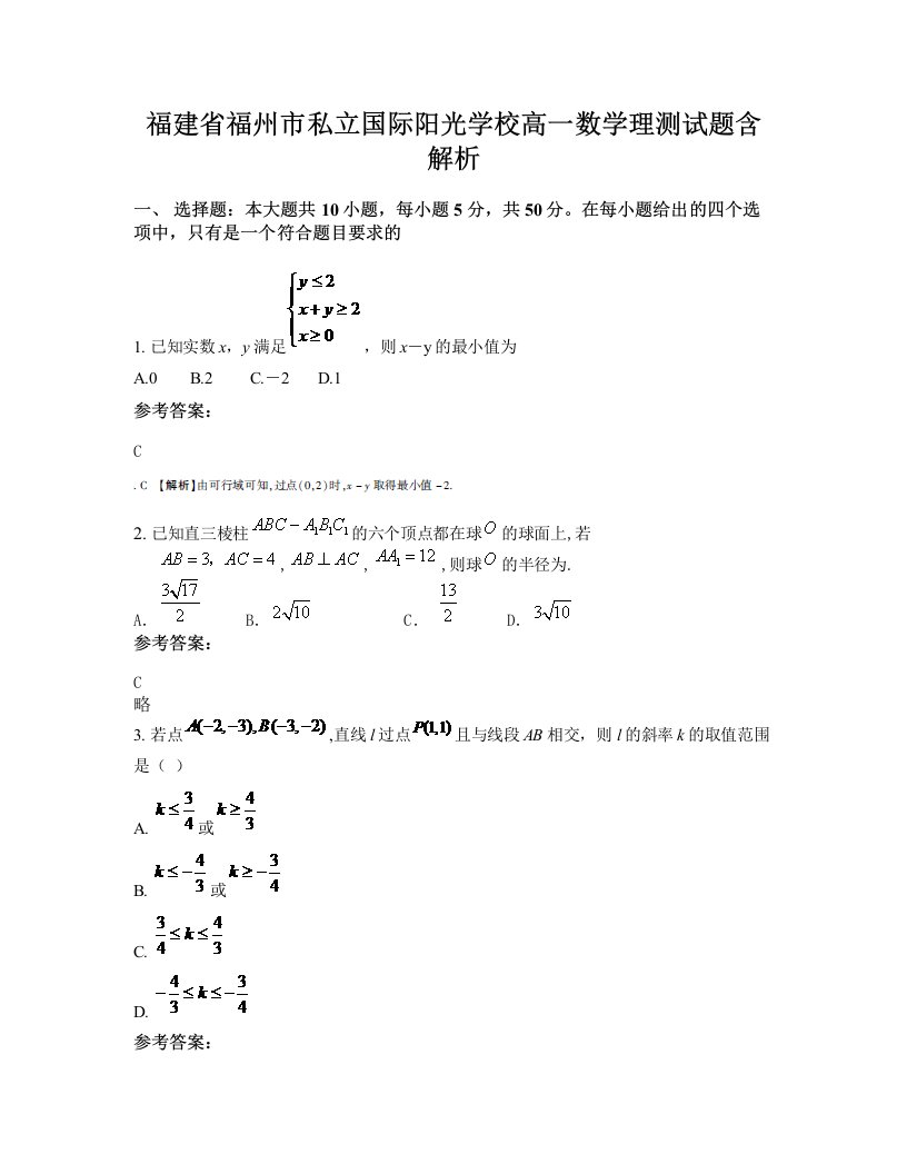 福建省福州市私立国际阳光学校高一数学理测试题含解析