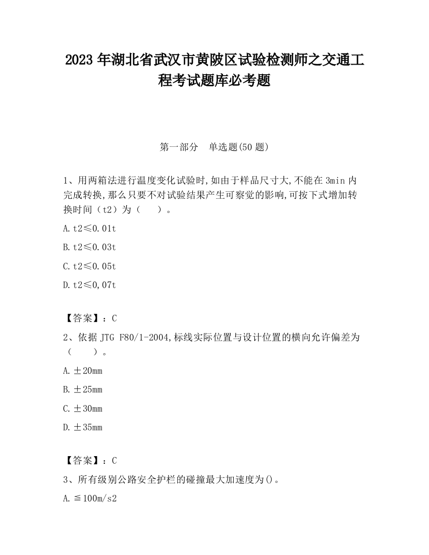 2023年湖北省武汉市黄陂区试验检测师之交通工程考试题库必考题