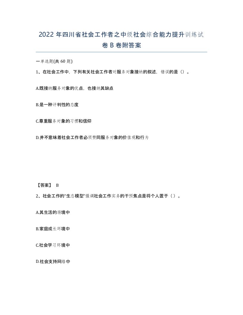 2022年四川省社会工作者之中级社会综合能力提升训练试卷B卷附答案