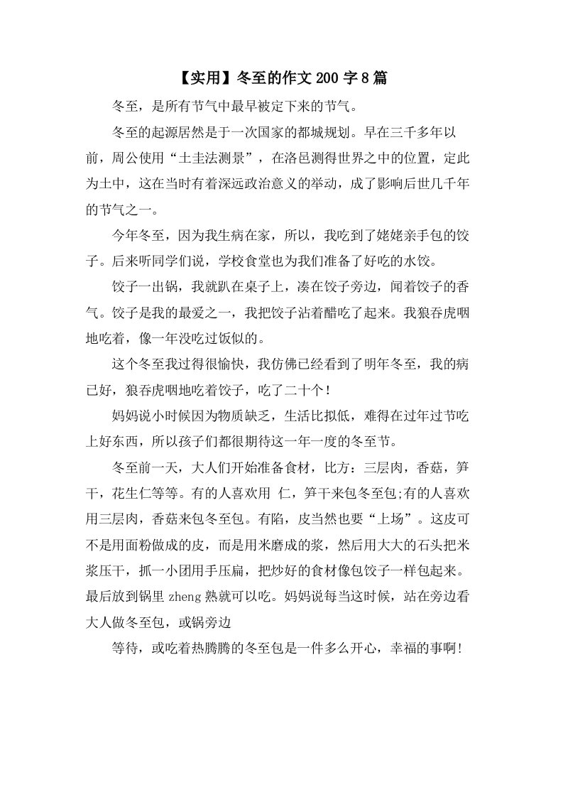 冬至的作文200字8篇