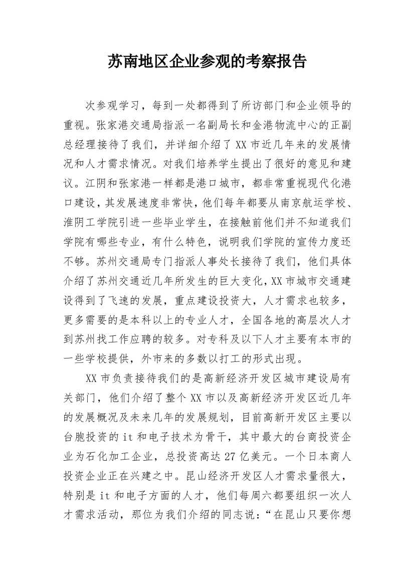 苏南地区企业参观的考察报告