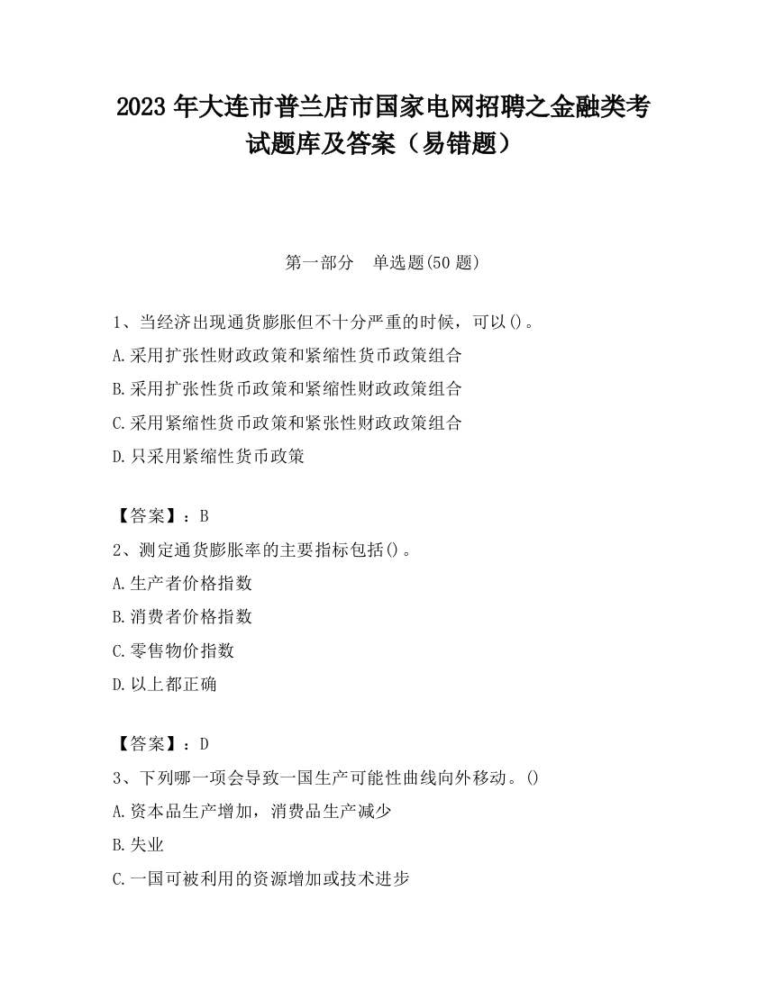 2023年大连市普兰店市国家电网招聘之金融类考试题库及答案（易错题）