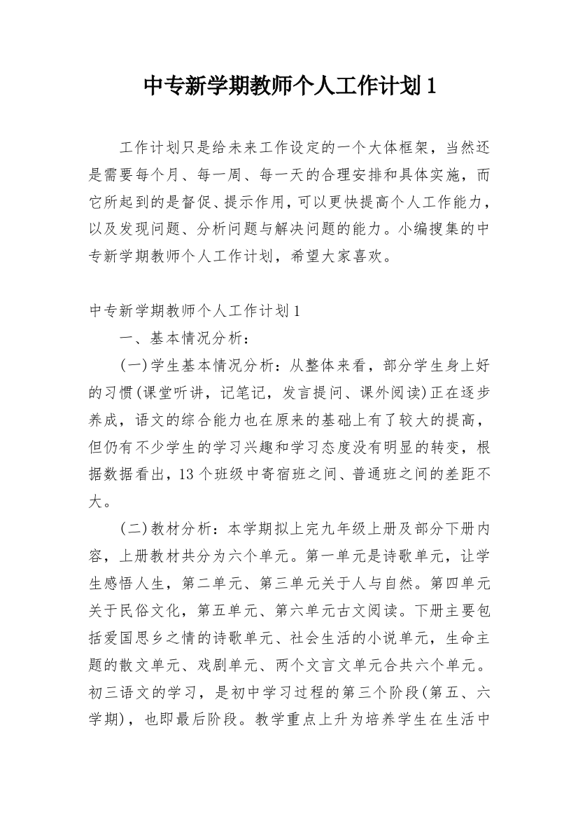 中专新学期教师个人工作计划1