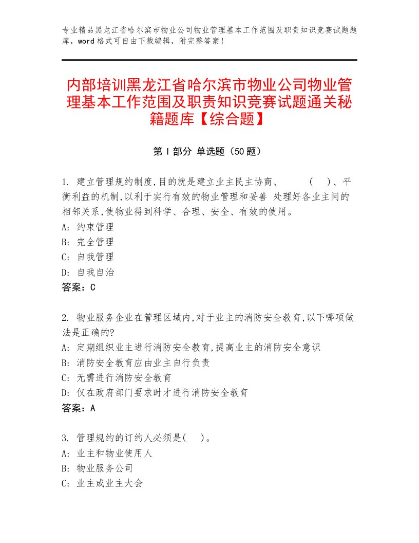 内部培训黑龙江省哈尔滨市物业公司物业管理基本工作范围及职责知识竞赛试题通关秘籍题库【综合题】