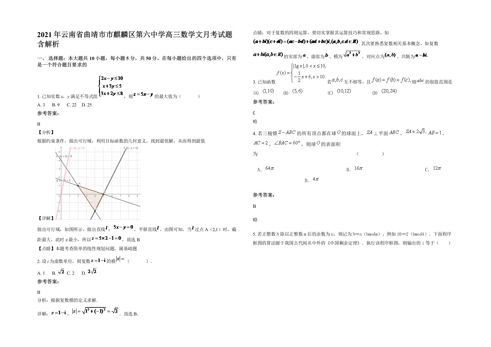 2021年云南省曲靖市市麒麟区第六中学高三数学文月考试题含解析