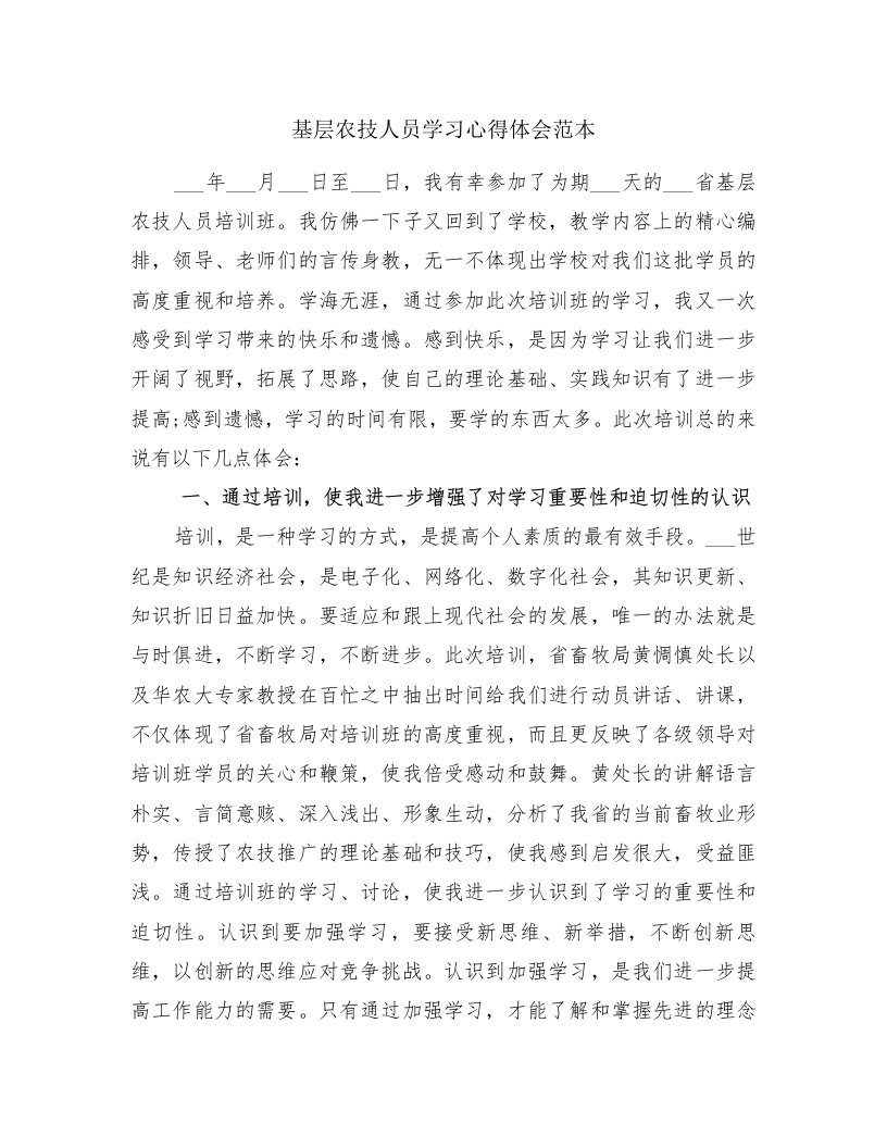 基层农技人员学习心得体会范本