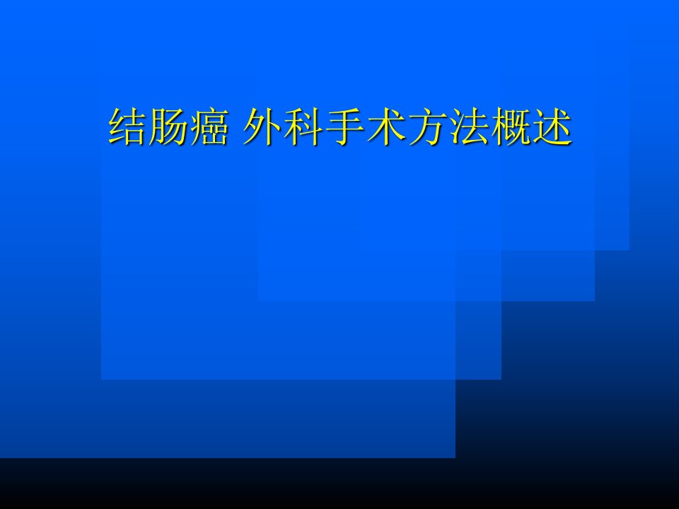 结肠癌外科手术方法概述ppt课件