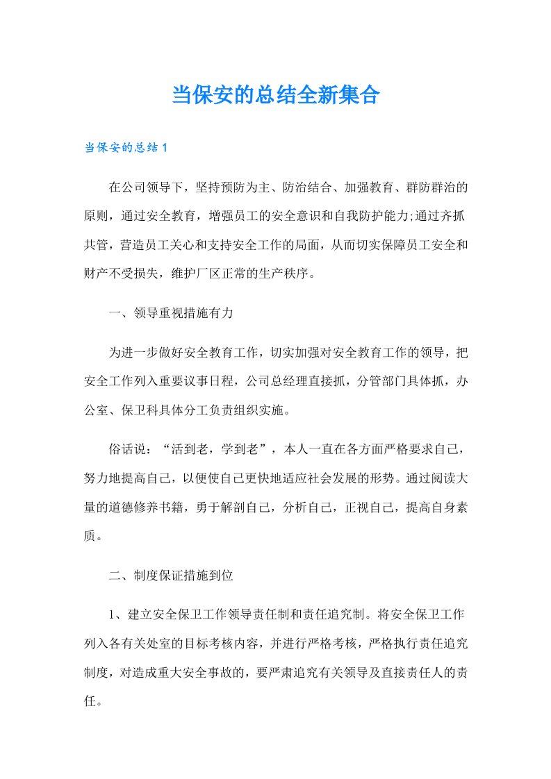 当保安的总结全新集合