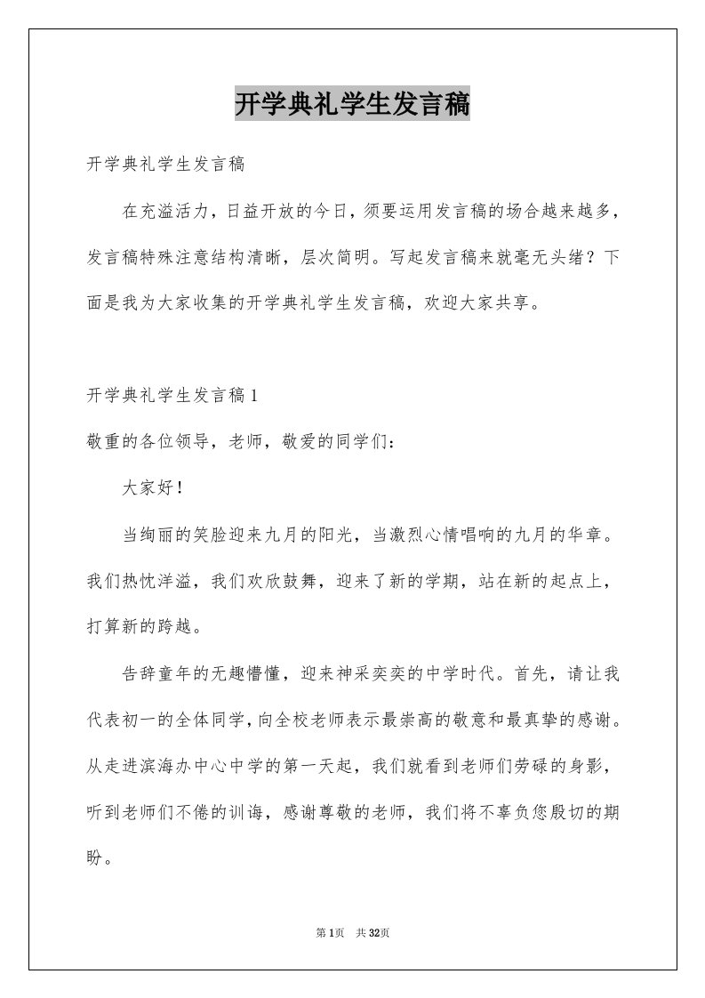 开学典礼学生发言稿例文6