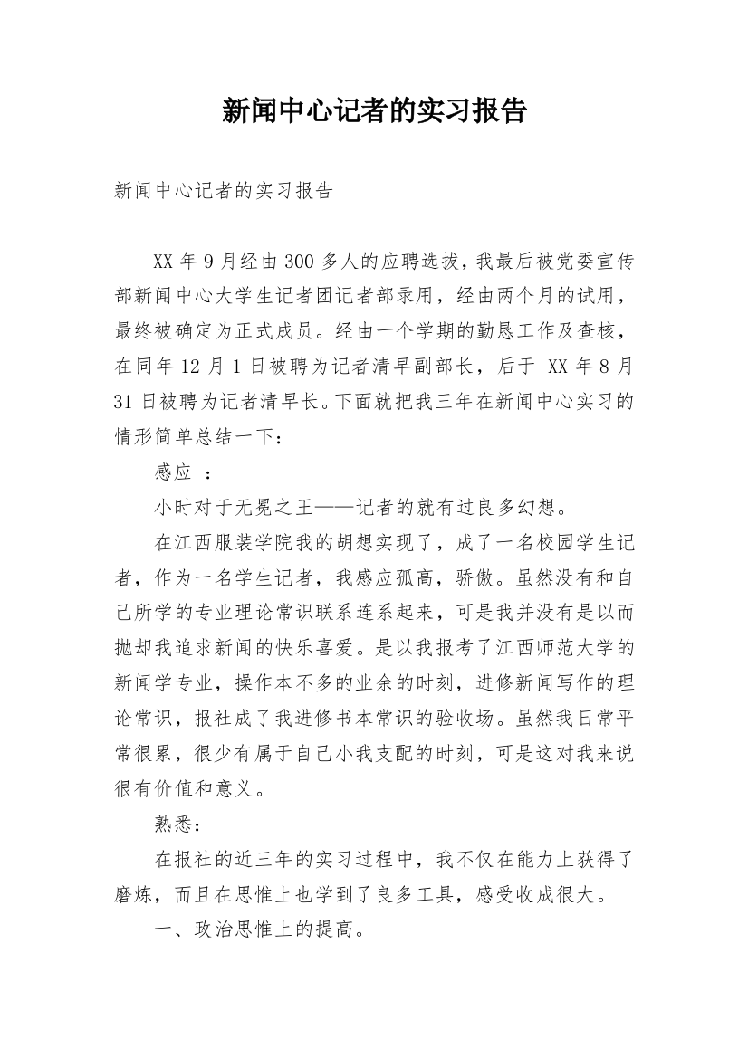 新闻中心记者的实习报告