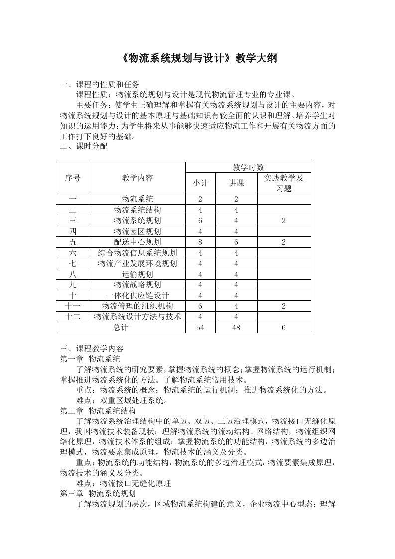 物流系统规划与设计教学大纲