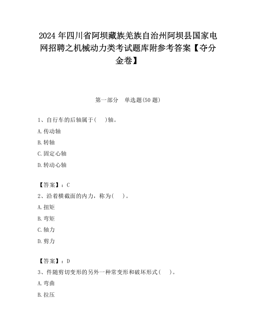 2024年四川省阿坝藏族羌族自治州阿坝县国家电网招聘之机械动力类考试题库附参考答案【夺分金卷】