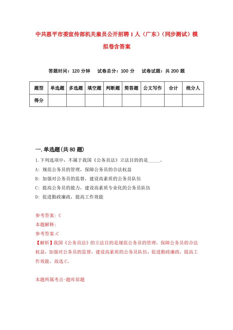 中共恩平市委宣传部机关雇员公开招聘1人广东同步测试模拟卷含答案4