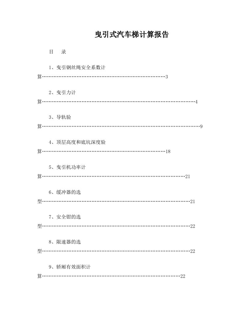 电梯曳引系统计算