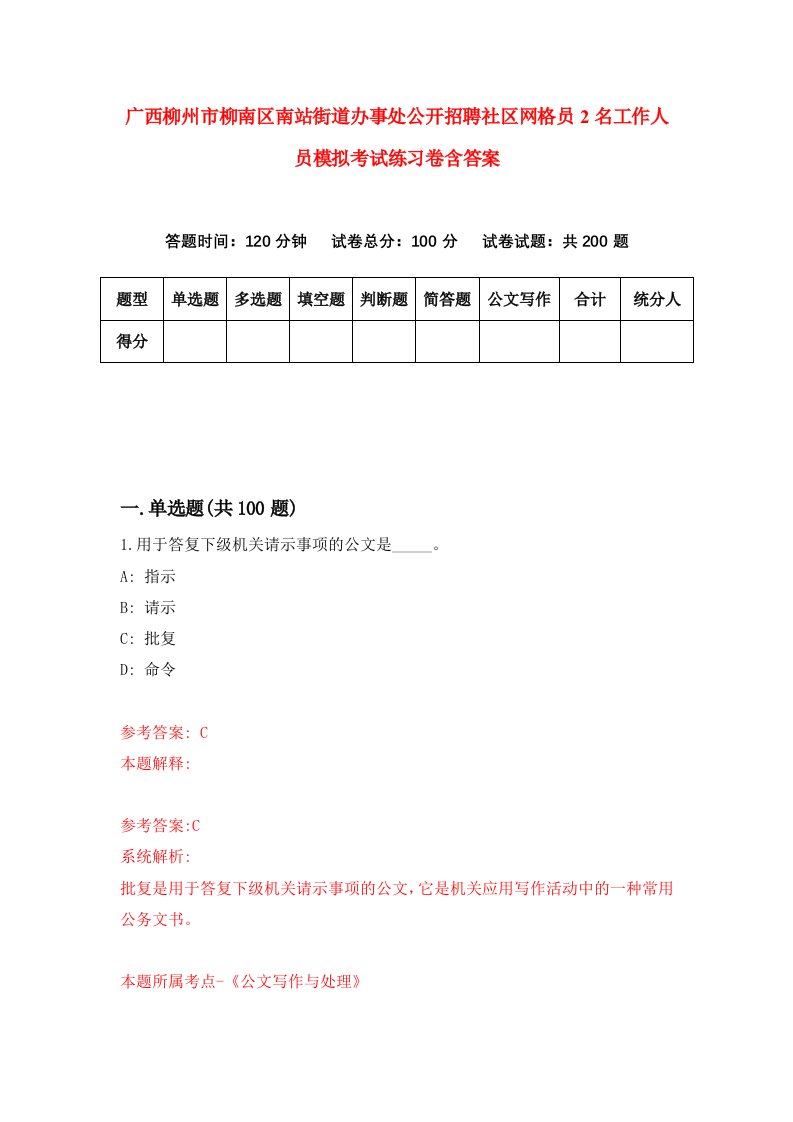 广西柳州市柳南区南站街道办事处公开招聘社区网格员2名工作人员模拟考试练习卷含答案第8版