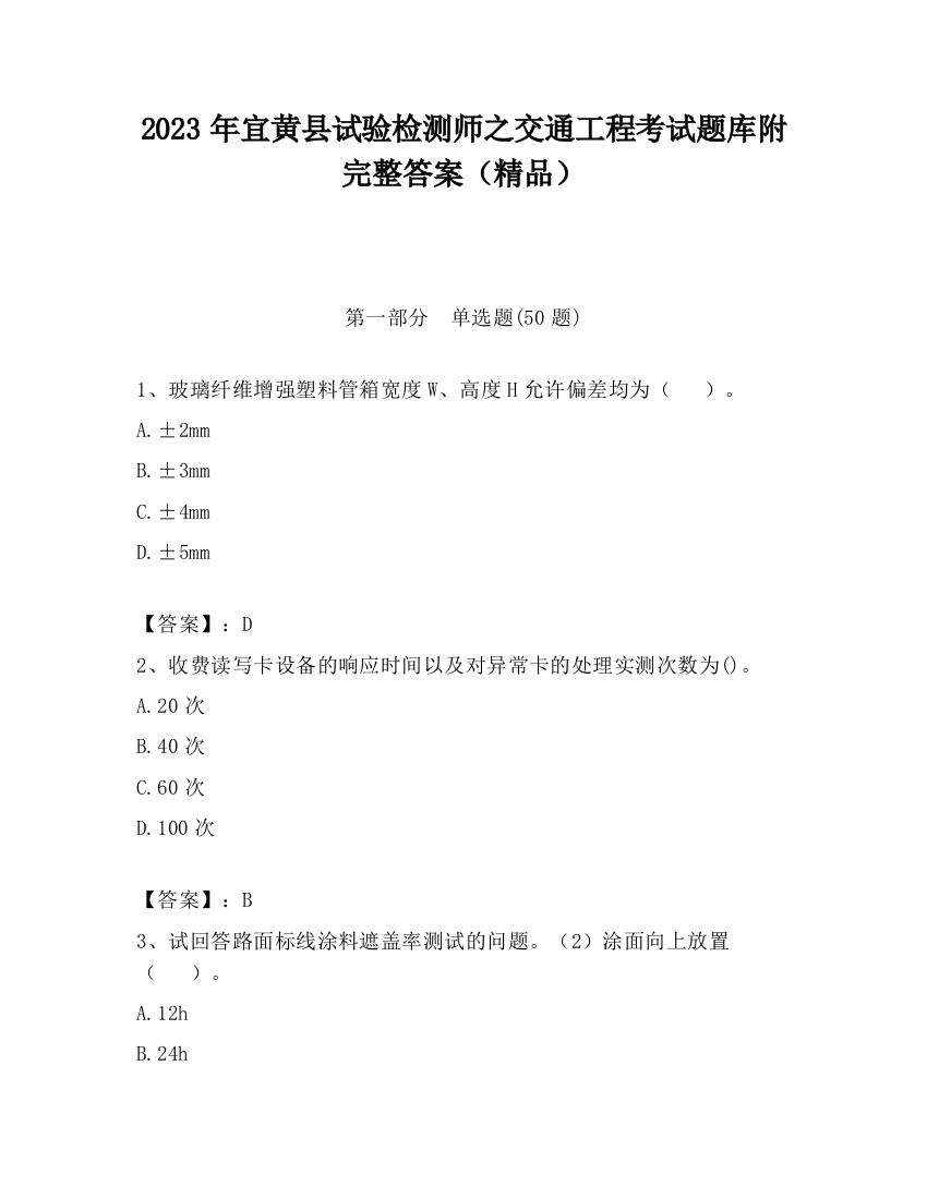 2023年宜黄县试验检测师之交通工程考试题库附完整答案（精品）