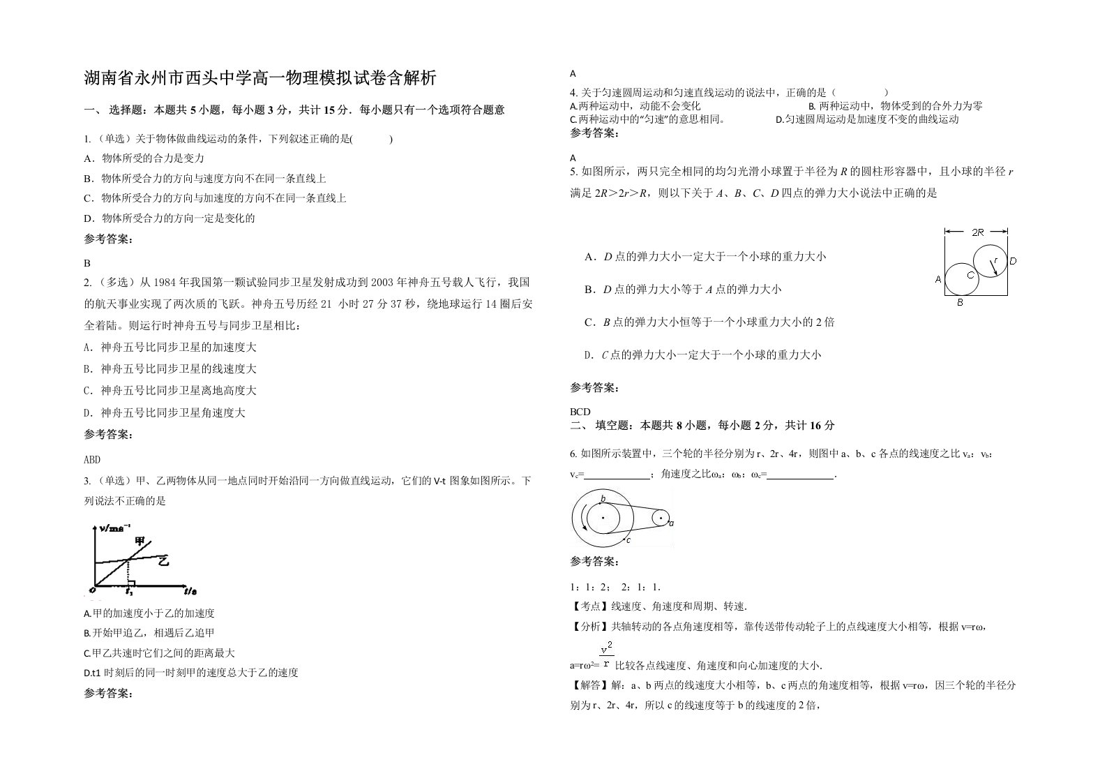 湖南省永州市西头中学高一物理模拟试卷含解析