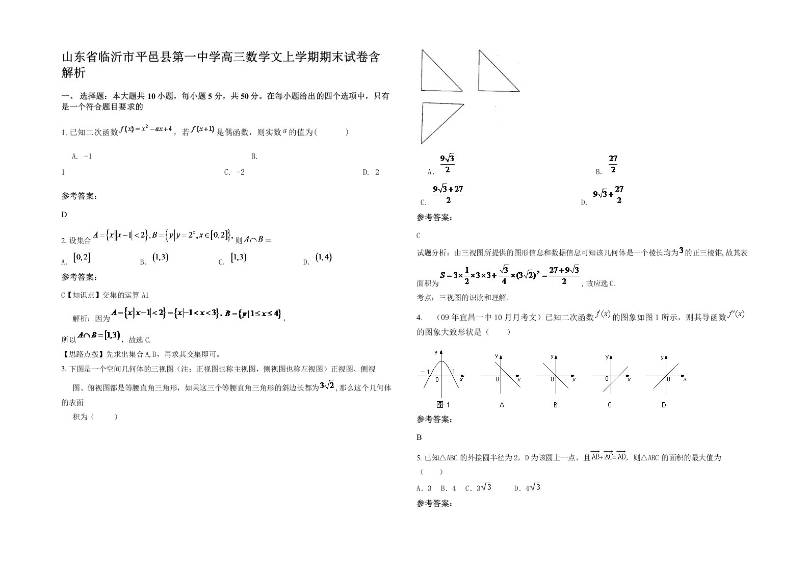 山东省临沂市平邑县第一中学高三数学文上学期期末试卷含解析