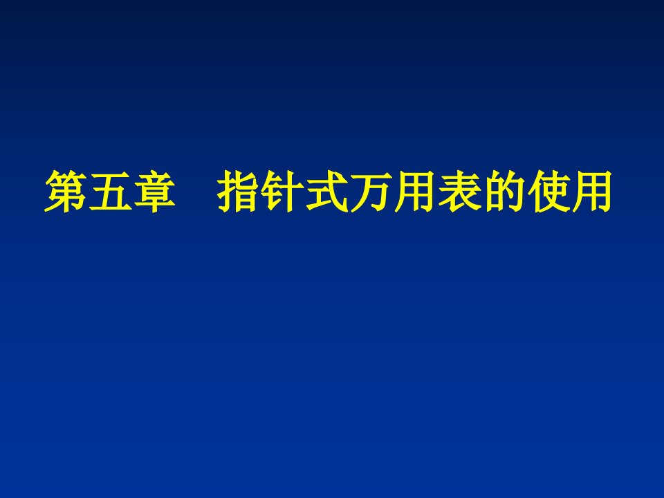 指针式万用表的使用