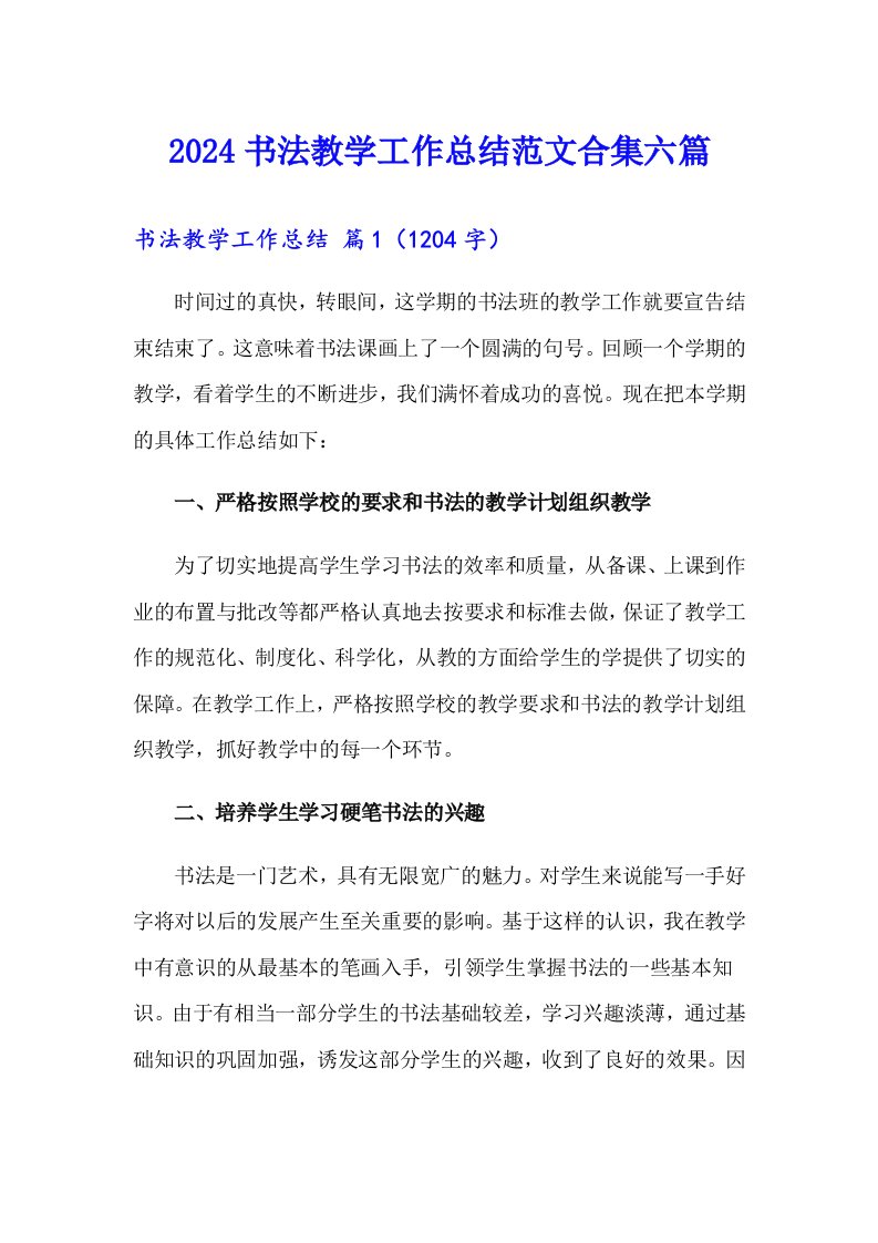 2024书法教学工作总结范文合集六篇