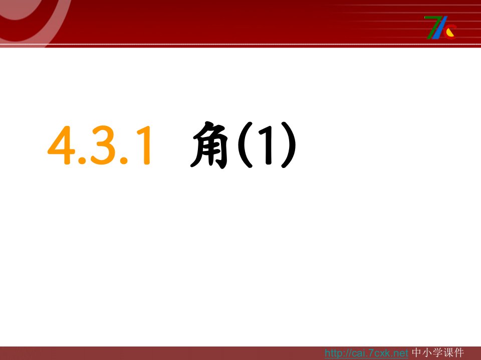 2017秋人教版数学七年级上册4.3.1《角》