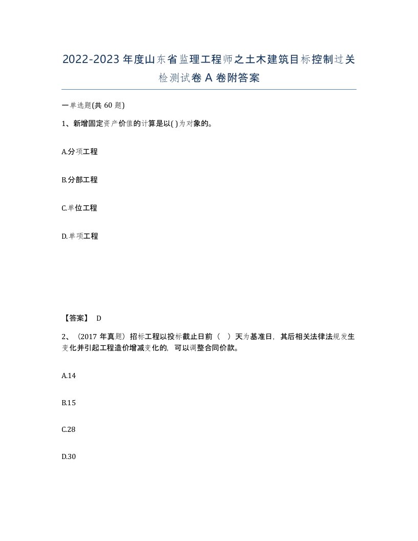 2022-2023年度山东省监理工程师之土木建筑目标控制过关检测试卷A卷附答案