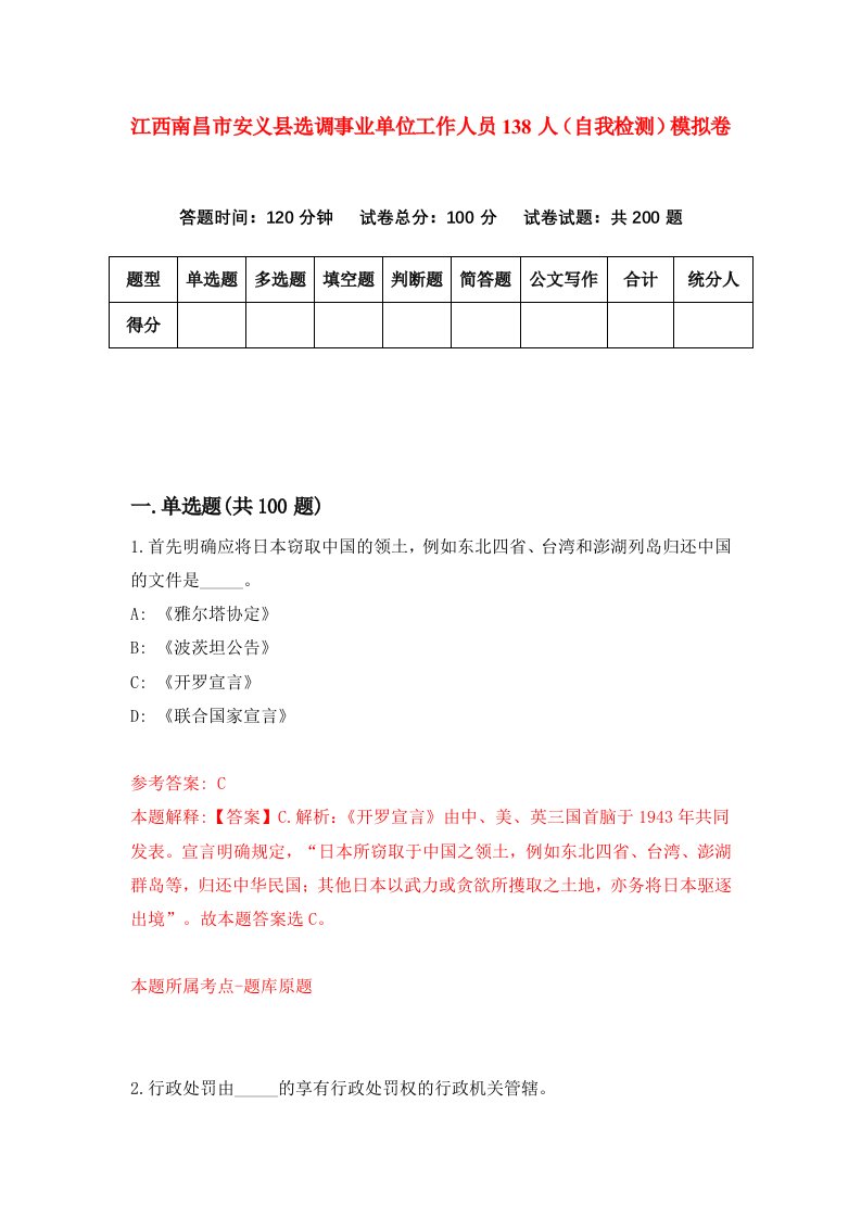 江西南昌市安义县选调事业单位工作人员138人自我检测模拟卷第2次