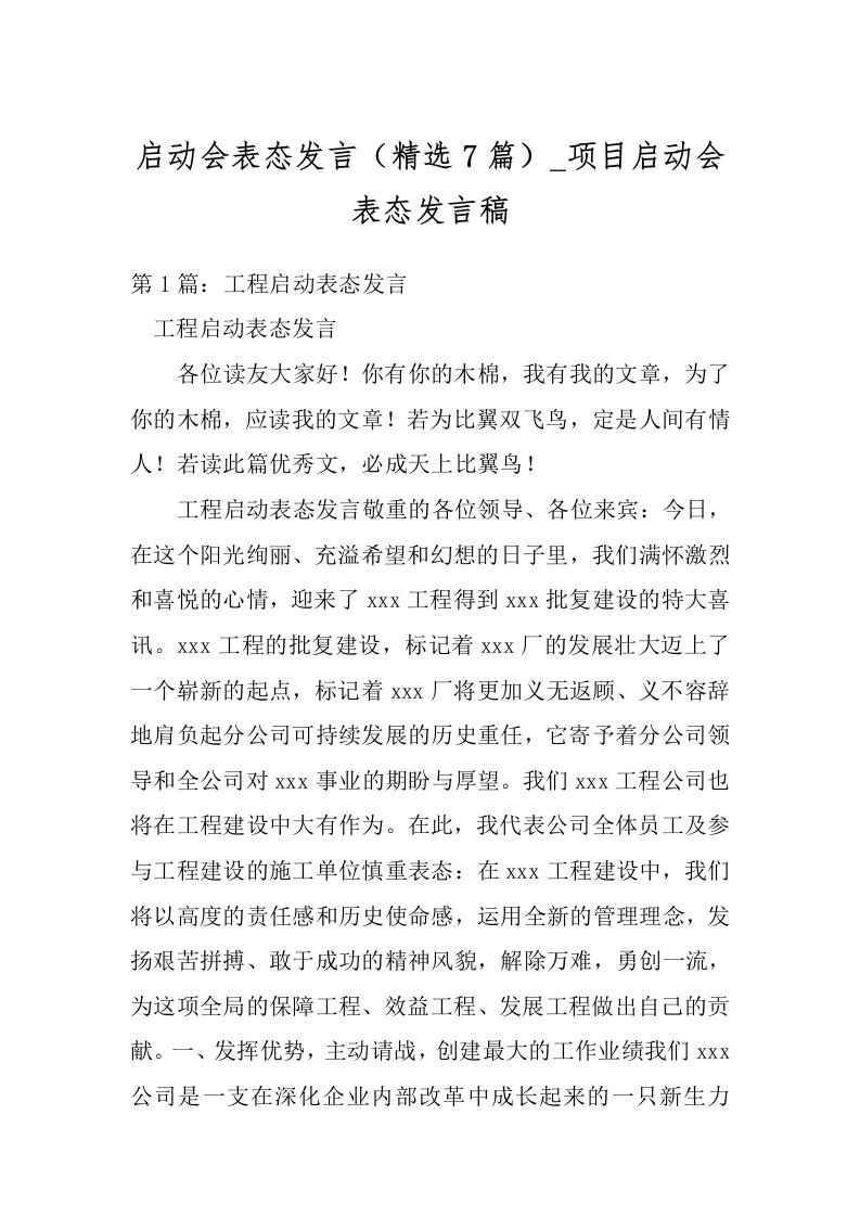 启动会表态发言（精选7篇）