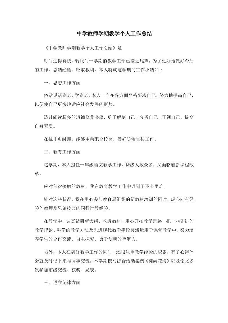 工作总结中学教师学期教学个人工作总结