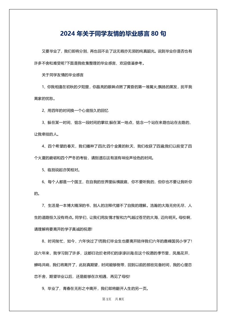 2024年关于同学友情的毕业感言80句