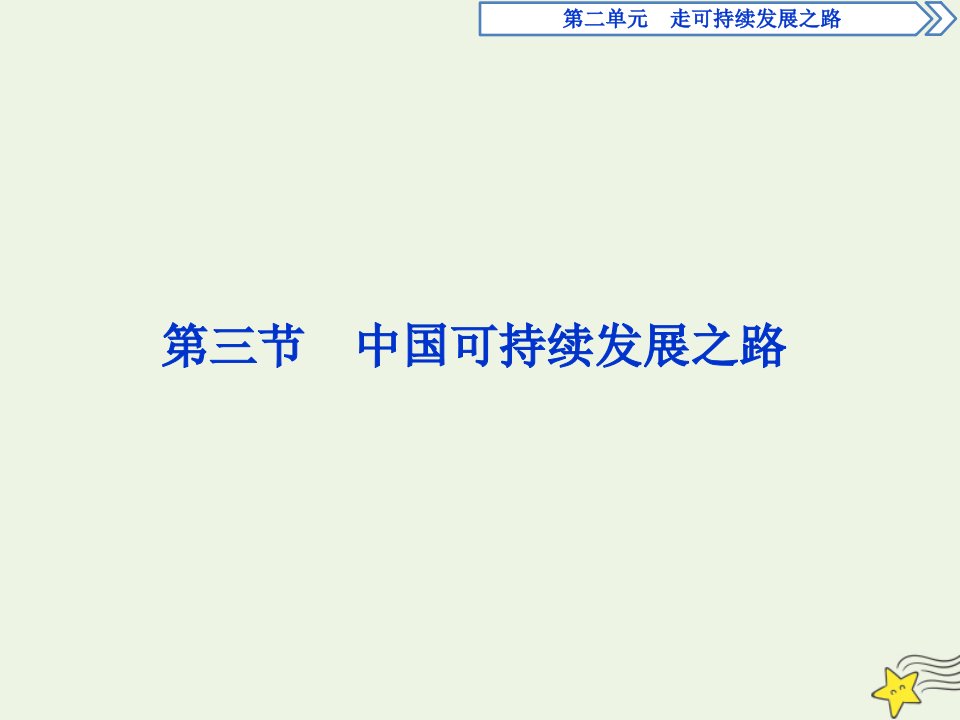 江苏专用高中地理第二单元走可持续发展之路第三节中国可持续发展之路课件鲁教版选择性必修第二册