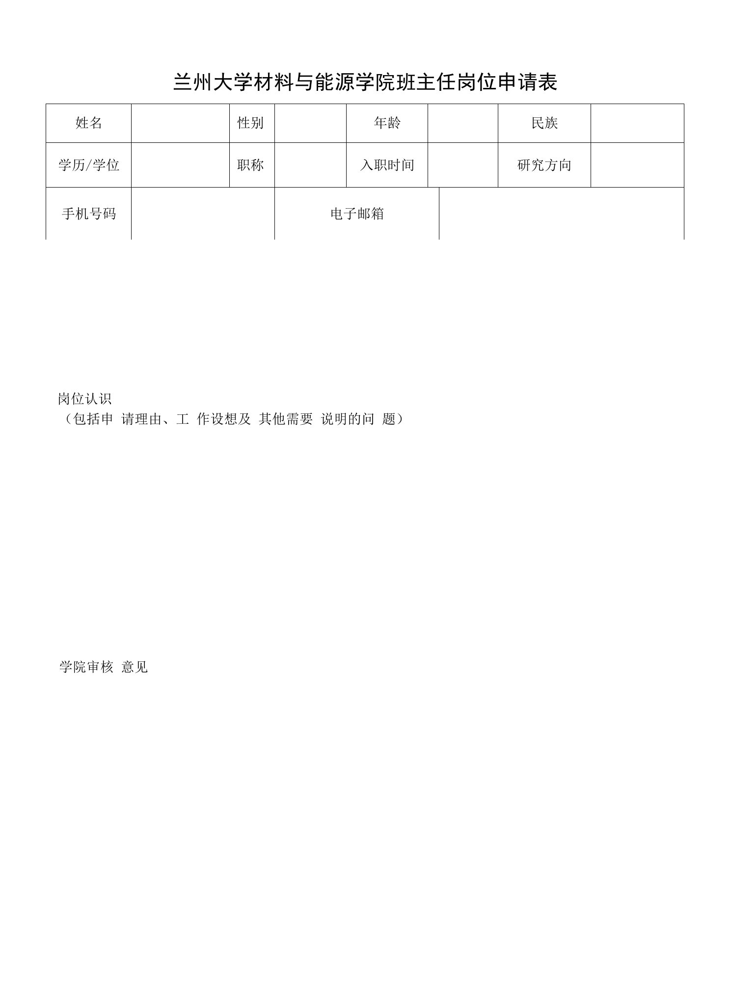 兰州大学材料与能源学院班主任岗位申请表