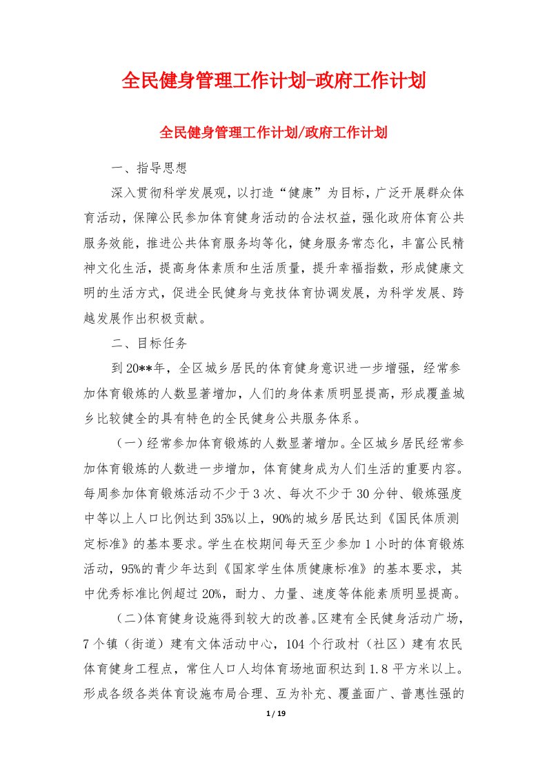 全民健身管理工作计划-政府工作计划