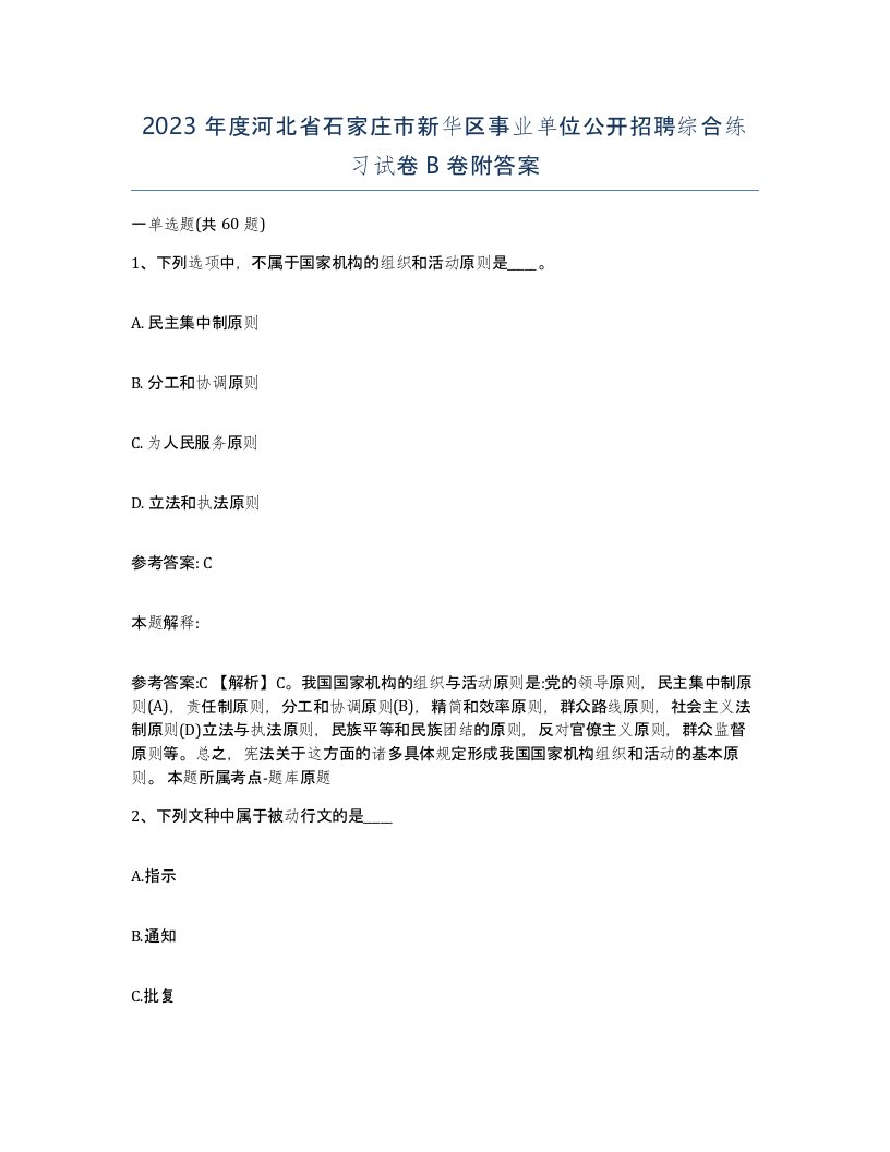 2023年度河北省石家庄市新华区事业单位公开招聘综合练习试卷B卷附答案