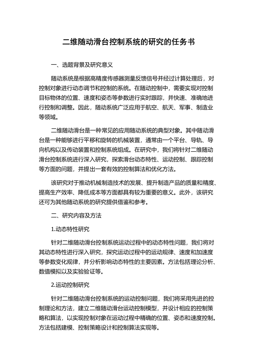 二维随动滑台控制系统的研究的任务书