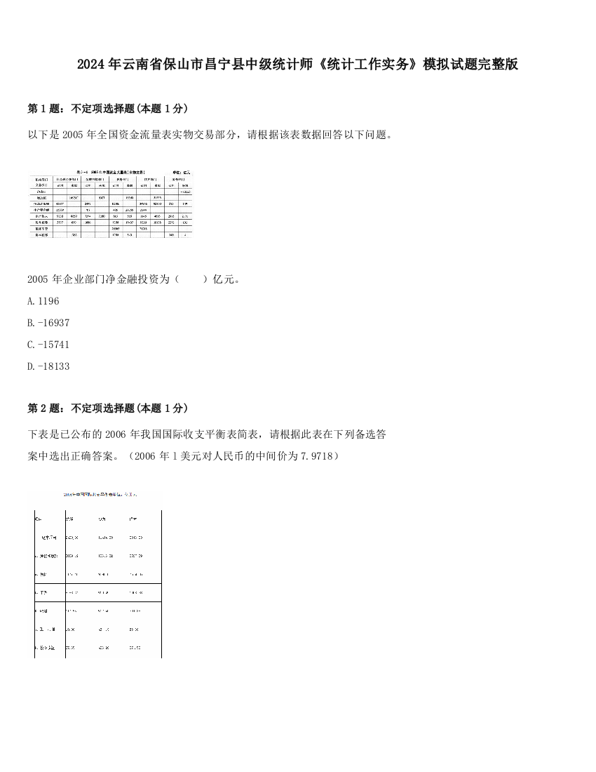 2024年云南省保山市昌宁县中级统计师《统计工作实务》模拟试题完整版