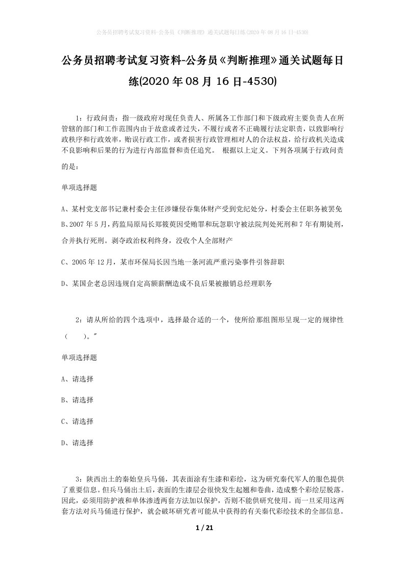 公务员招聘考试复习资料-公务员判断推理通关试题每日练2020年08月16日-4530