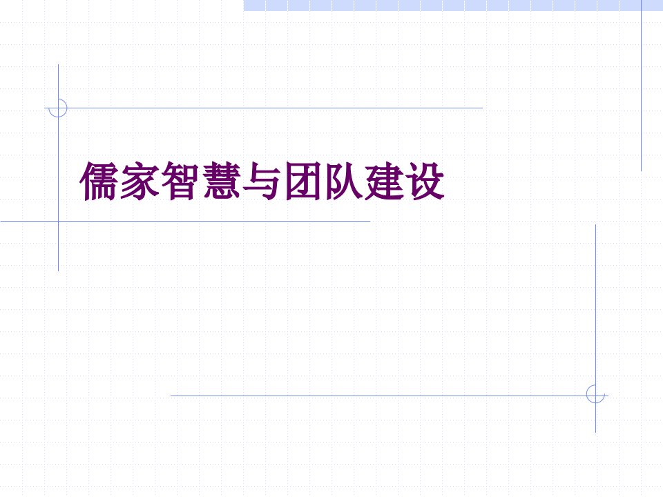 儒家智慧与团队建设-课件（PPT·精·选）