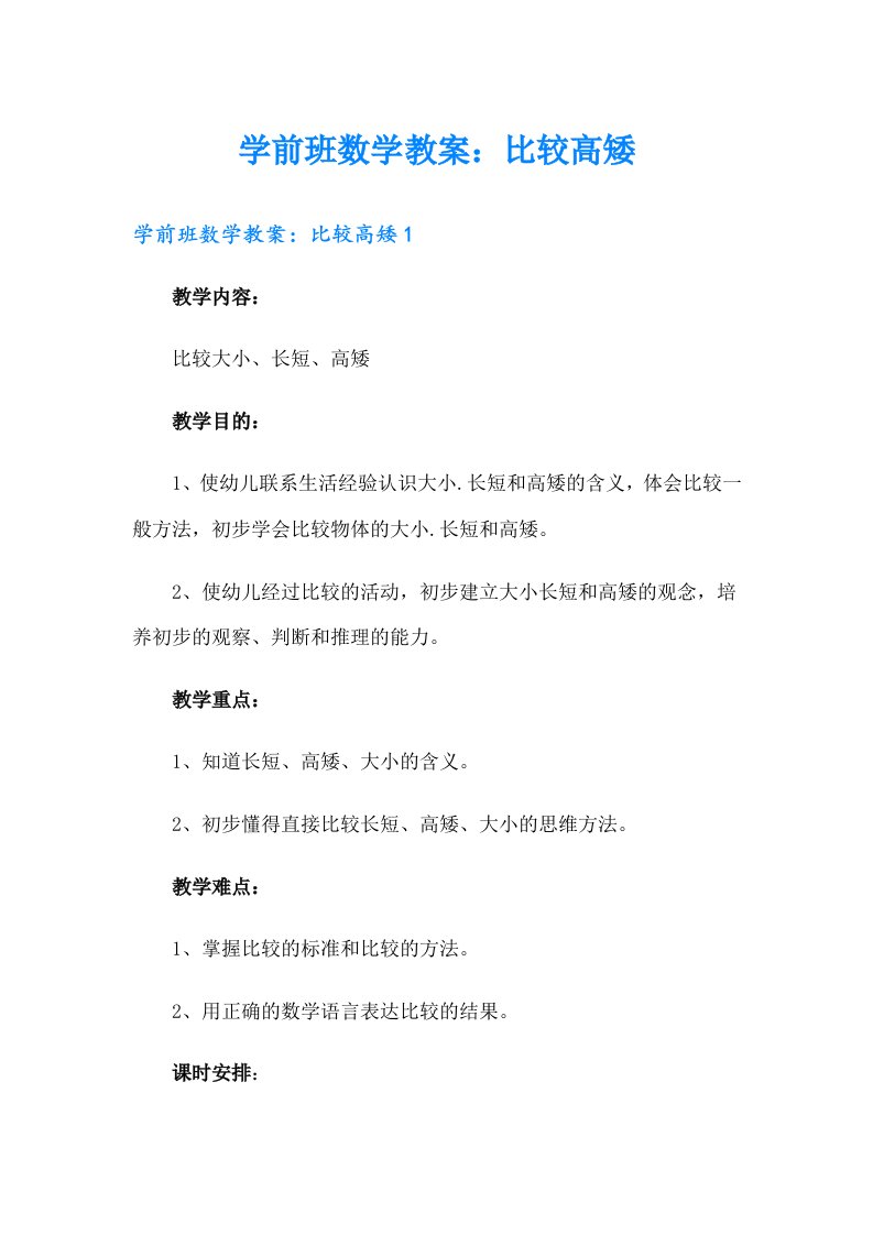 学前班数学教案：比较高矮