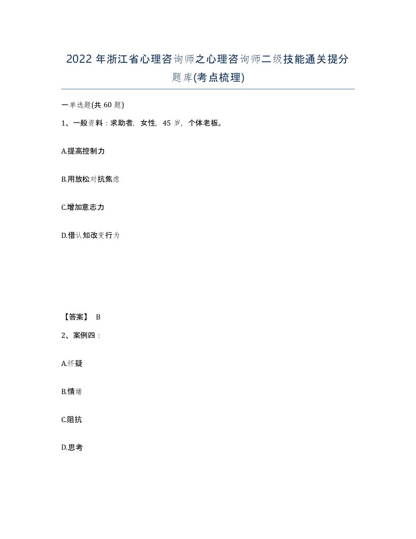 2022年浙江省心理咨询师之心理咨询师二级技能通关提分题库考点梳理