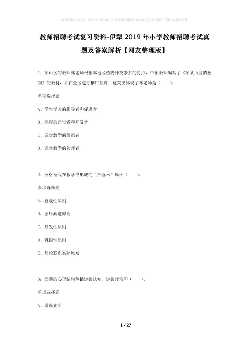 教师招聘考试复习资料-伊犁2019年小学教师招聘考试真题及答案解析网友整理版