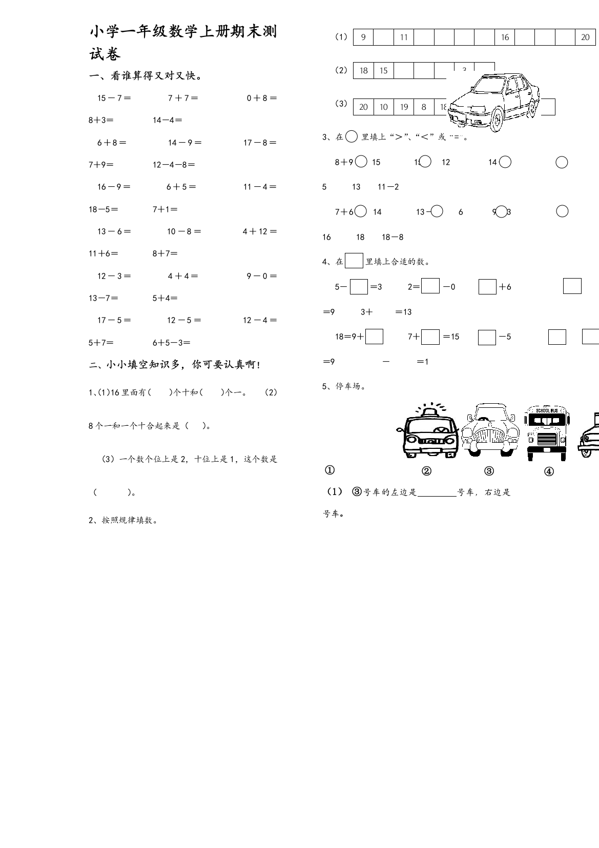 【小学中学教育精选】北师大版小学一年级数学上册期末测试卷