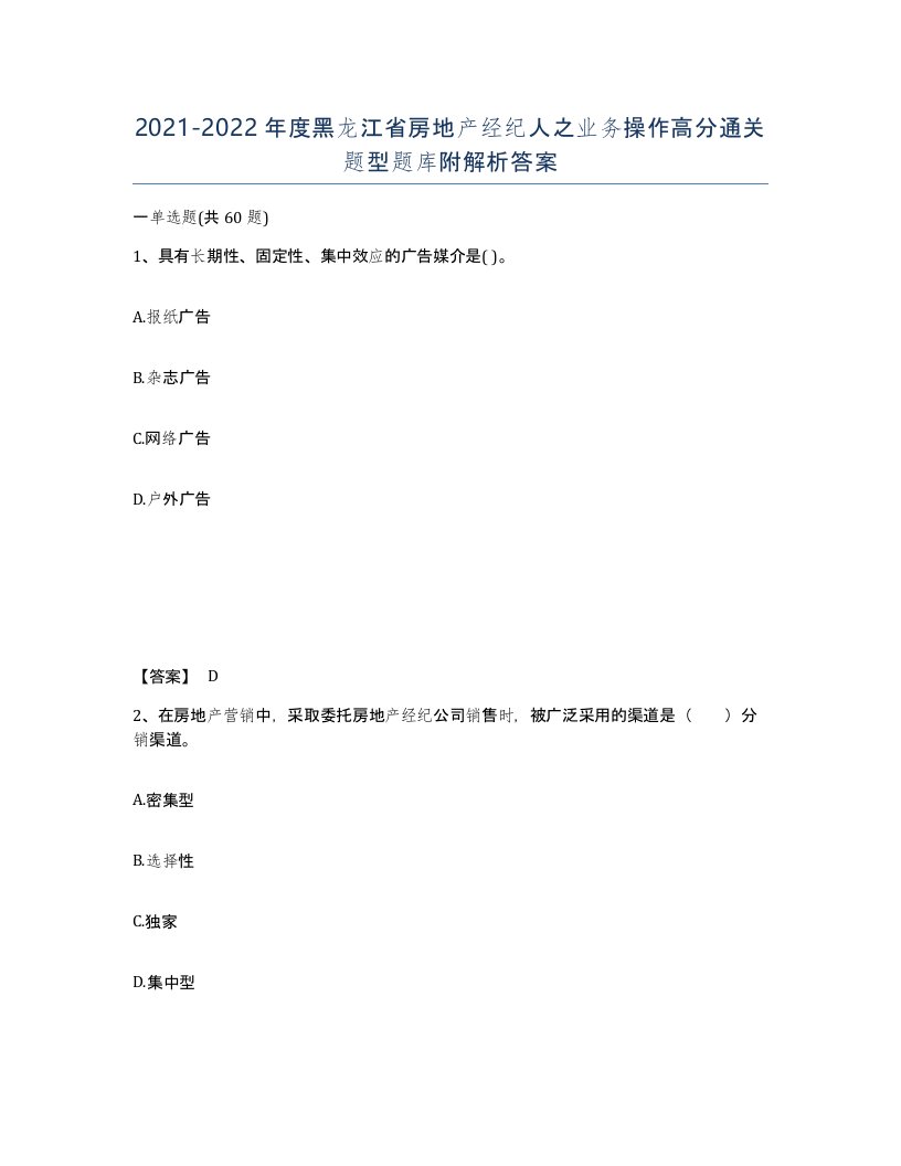 2021-2022年度黑龙江省房地产经纪人之业务操作高分通关题型题库附解析答案