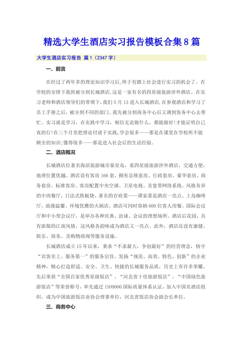 精选大学生酒店实习报告模板合集8篇