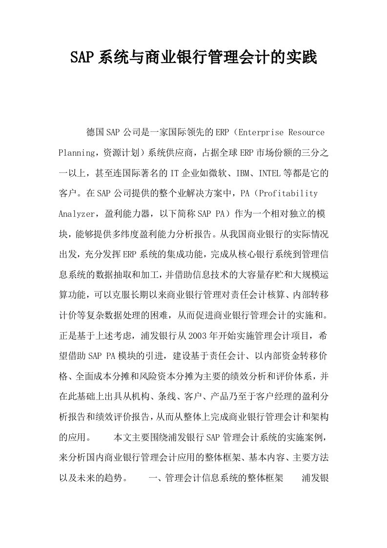 SAP系统与商业银行管理会计的实践