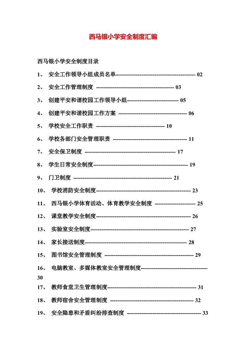 湄洲第一中心小学安全制度汇编