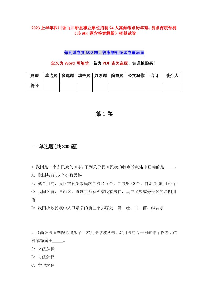 2023上半年四川乐山井研县事业单位招聘74人高频考点历年难易点深度预测共500题含答案解析模拟试卷