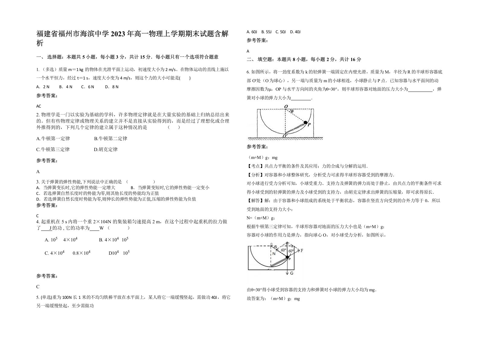 福建省福州市海滨中学2023年高一物理上学期期末试题含解析