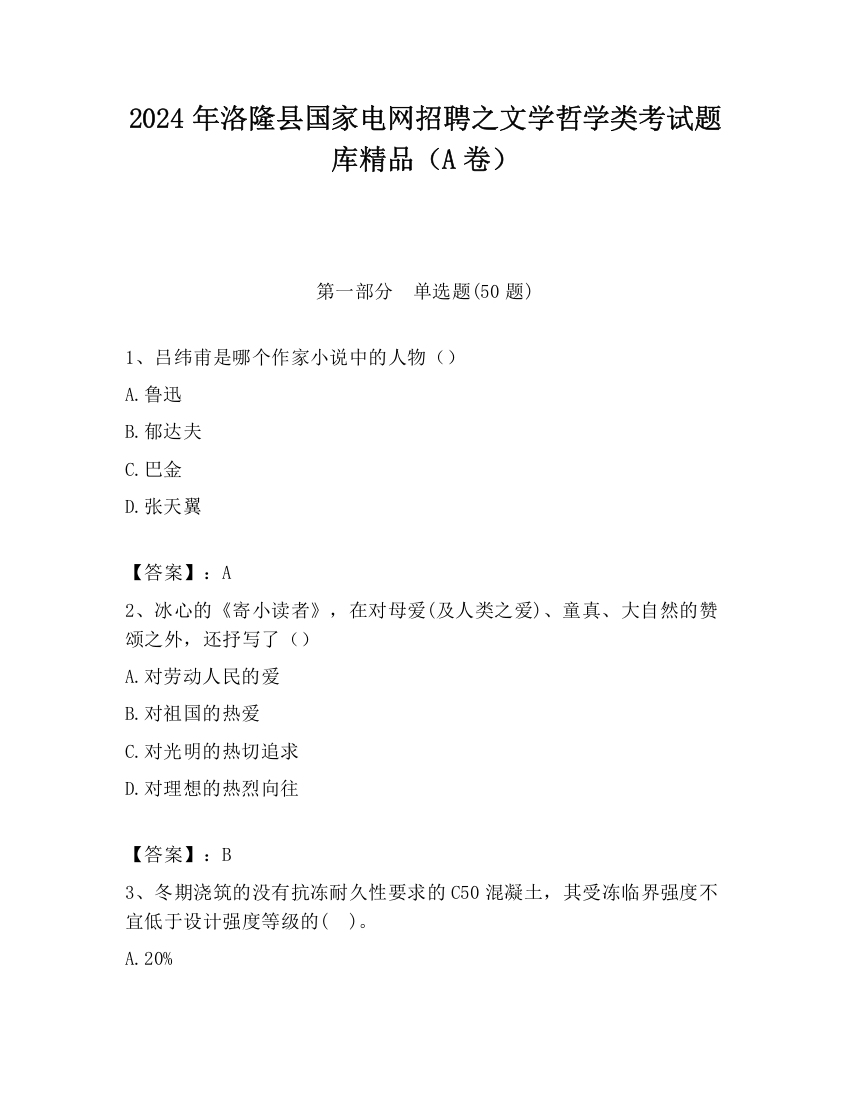 2024年洛隆县国家电网招聘之文学哲学类考试题库精品（A卷）