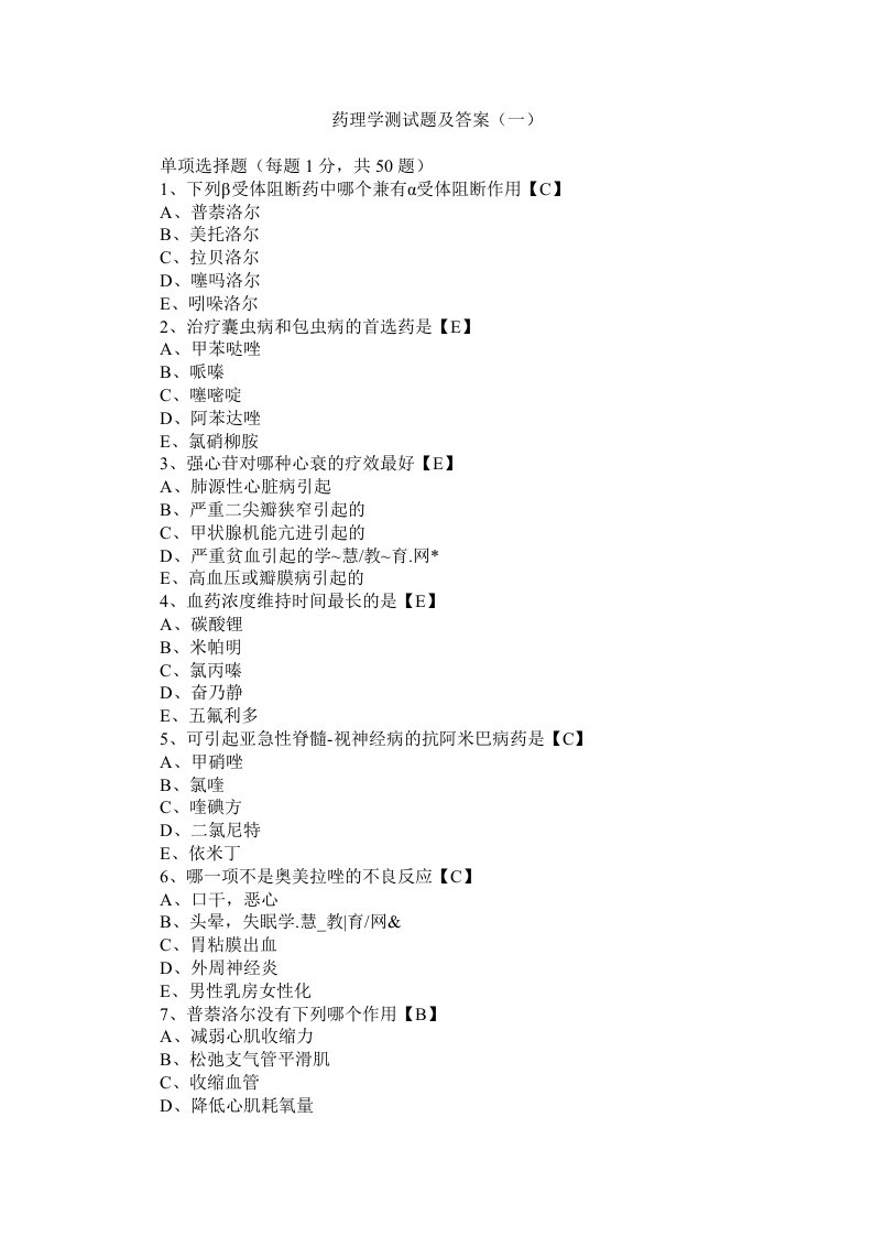 医疗行业-临床执业医题考试药理学测试题及答案一